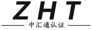 深圳市中汇通认证有限公司